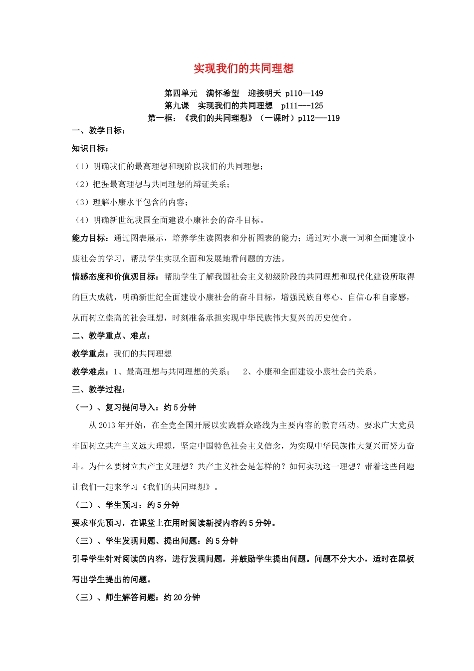 贵州省榕江县车江中学九年级政治全册 第九课 实现我们的共同理想教案 新人教版_第1页