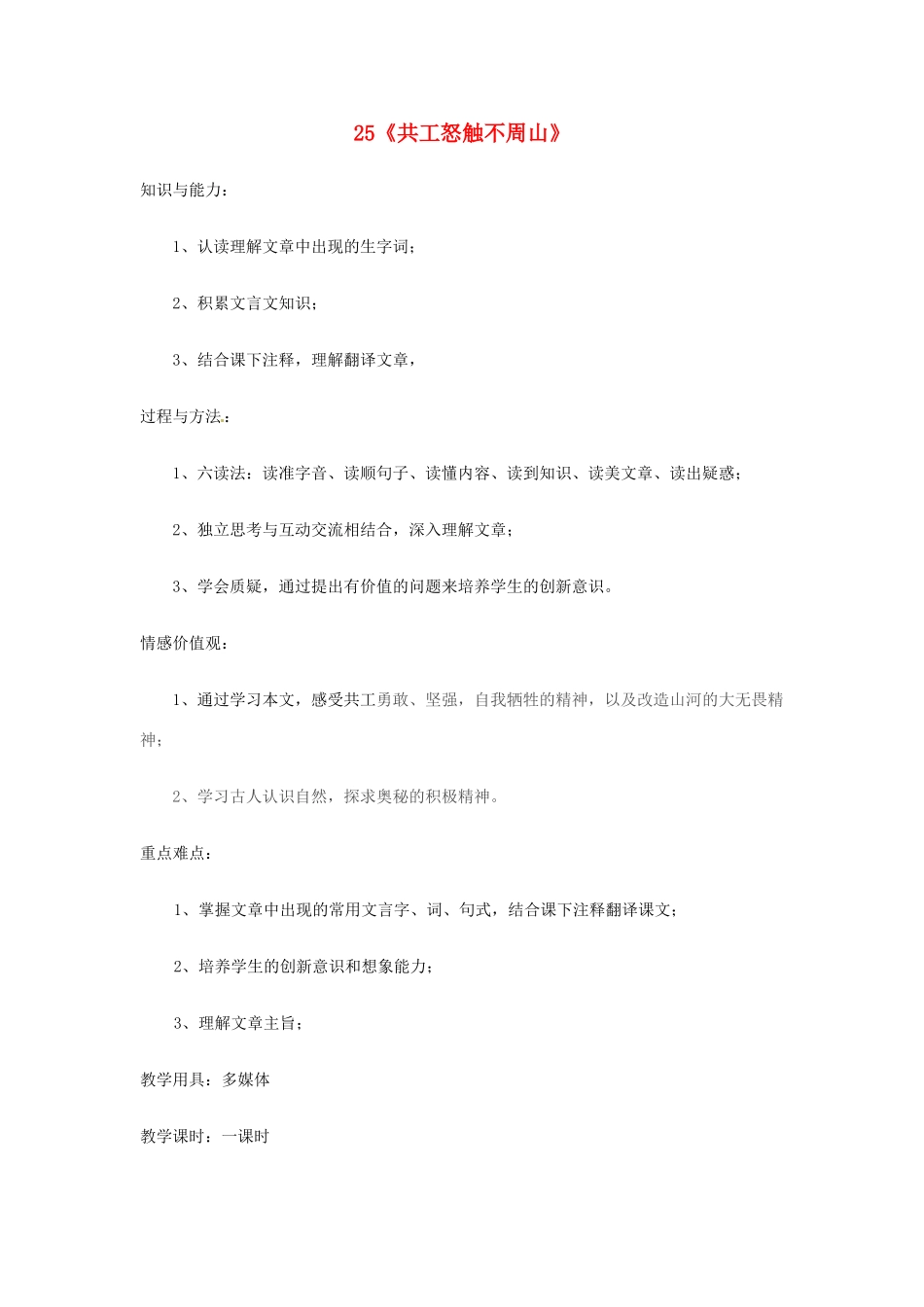 广东省佛山市顺德区大良顺峰初级中学七年级语文下册 25《共工怒触不周山》教案 新人教版_第1页