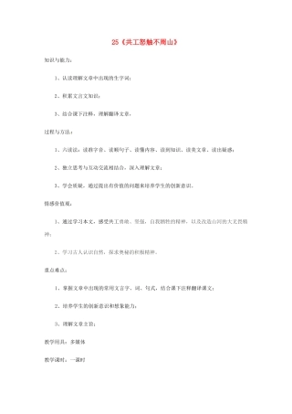 广东省佛山市顺德区大良顺峰初级中学七年级语文下册 25《共工怒触不周山》教案 新人教版
