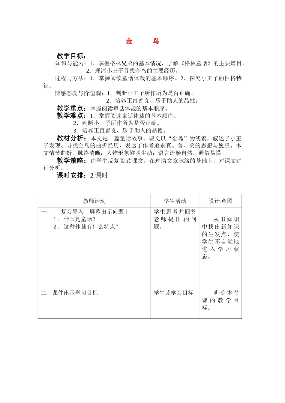 七年级语文上册第一单元第3课 金鸟 教案冀教版_第1页