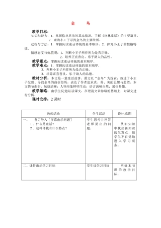 七年级语文上册第一单元第3课 金鸟 教案冀教版