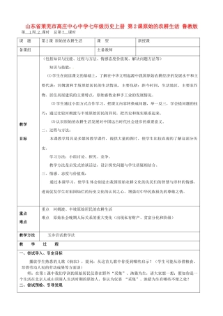山东省莱芜市高庄中心中学七年级历史上册 第2课 原始的农耕生活教案 鲁教版