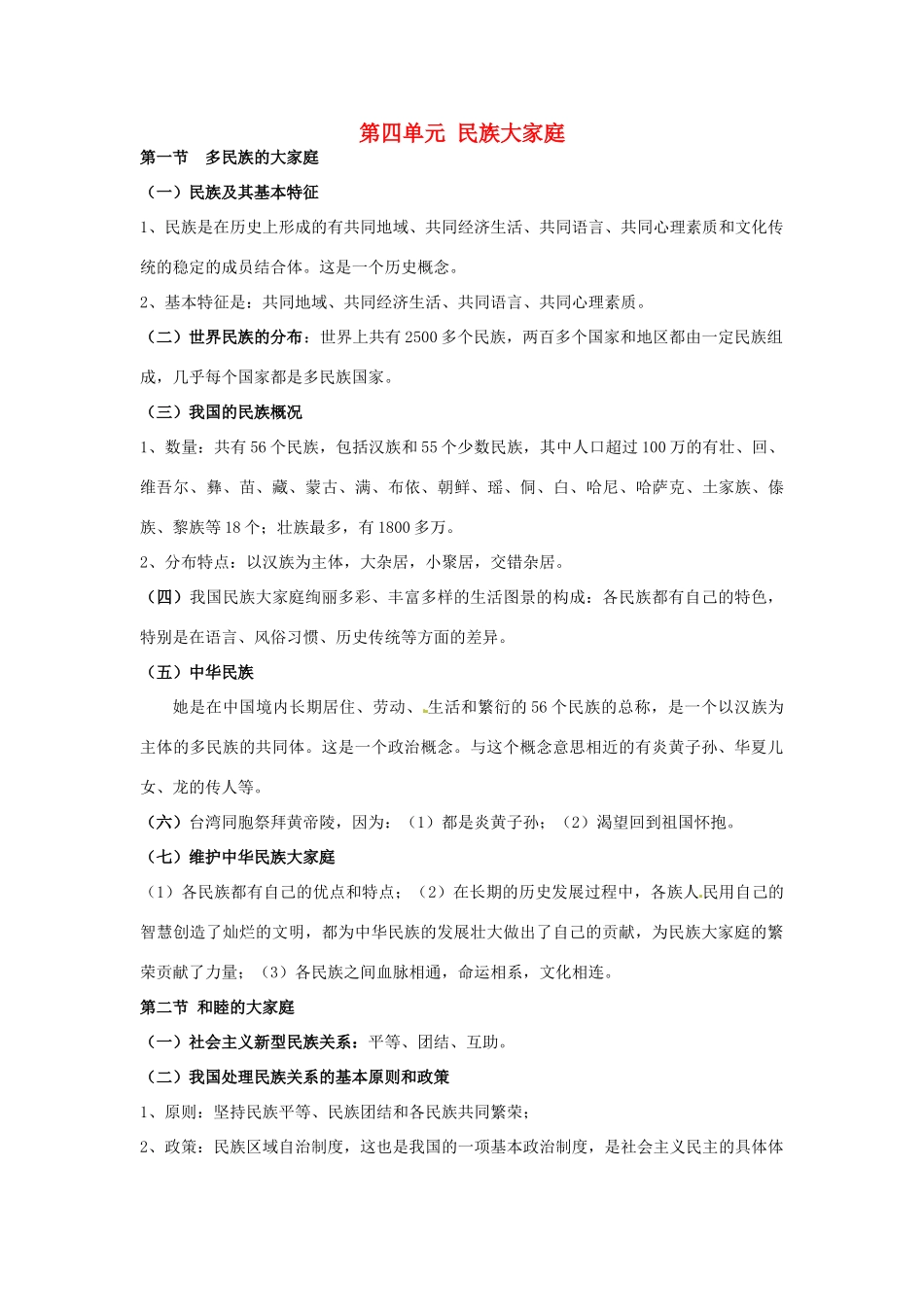 八年级政治下册教案：第4单元 民族大家庭复习湘教版_第1页