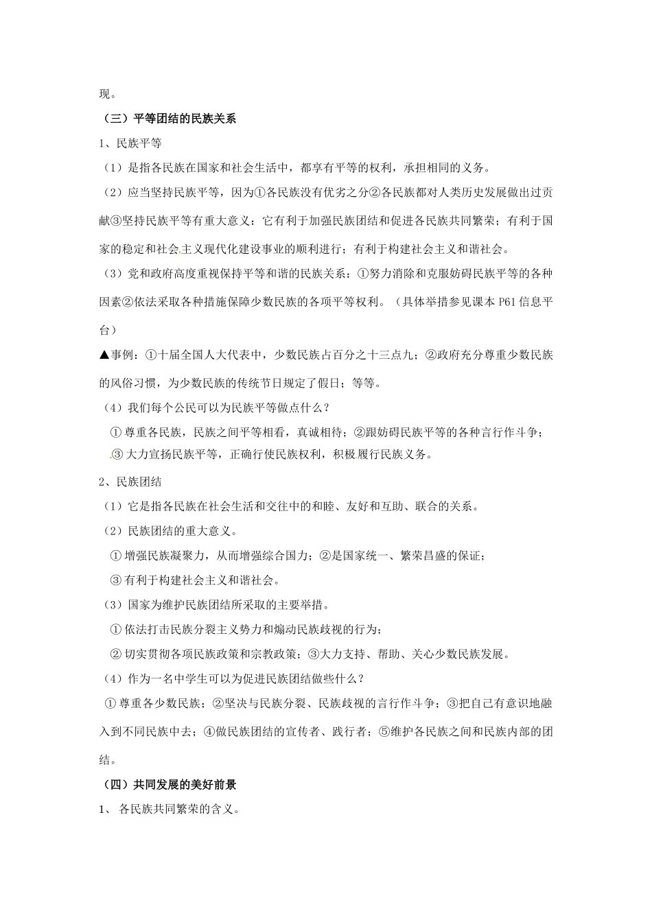 八年级政治下册教案：第4单元 民族大家庭复习湘教版_第2页