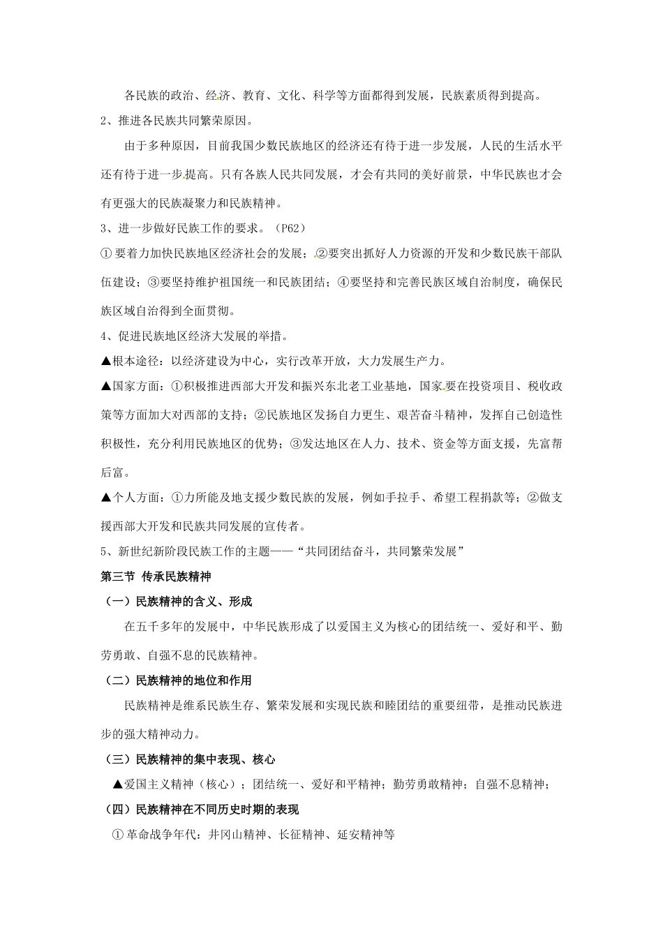 八年级政治下册教案：第4单元 民族大家庭复习湘教版_第3页