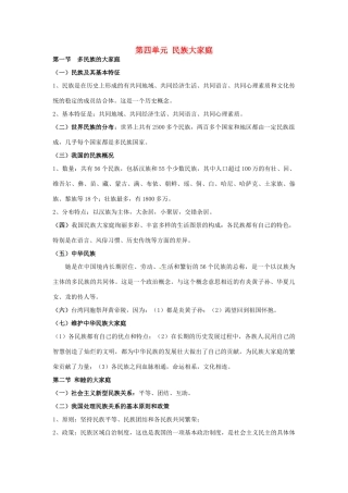 八年级政治下册教案：第4单元 民族大家庭复习湘教版