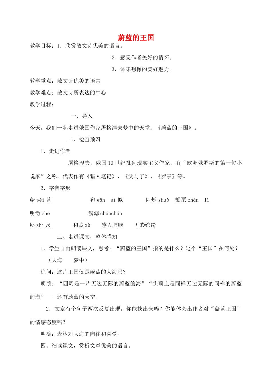 七年级语文上册 24《蔚蓝的王国》教案2 苏教版-苏教版初中七年级上册语文教案_第1页