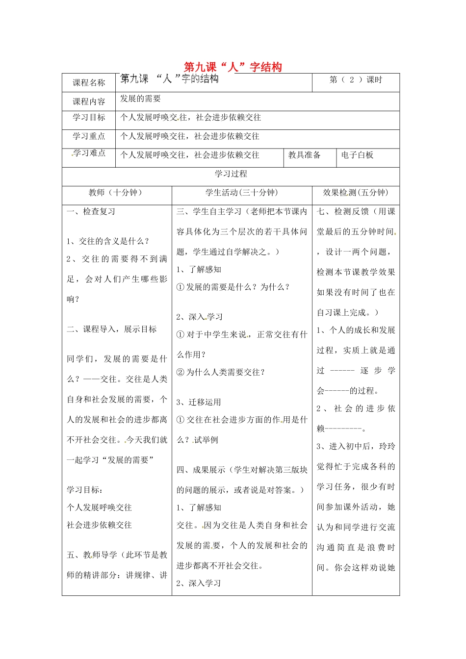 河北省任丘市第三中学七年级政治上册 第九课“人”字结构（第2课时）教学设计 教科版_第1页