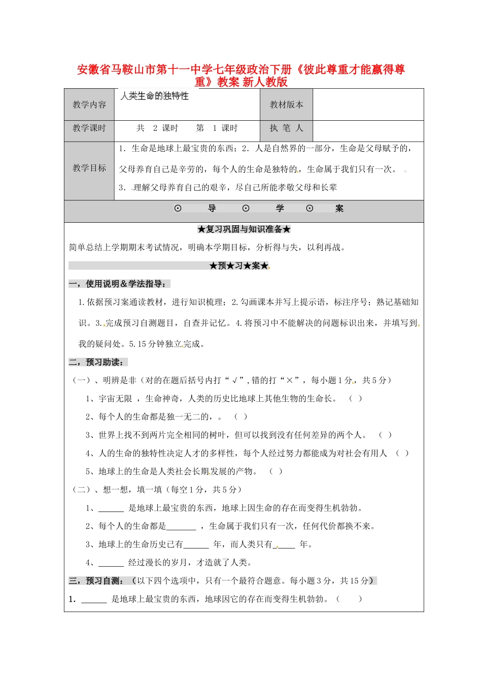 江苏省徐州市大庙中学七年级政治下册《人类生命的独特性》教案 新人教版_第1页