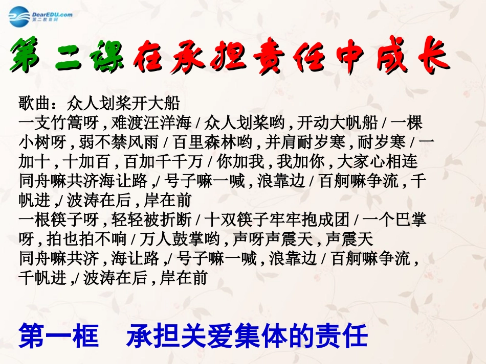 九年级政治全册 第二课 第一框 承担关爱集体的责任课件4 新人教版_第1页