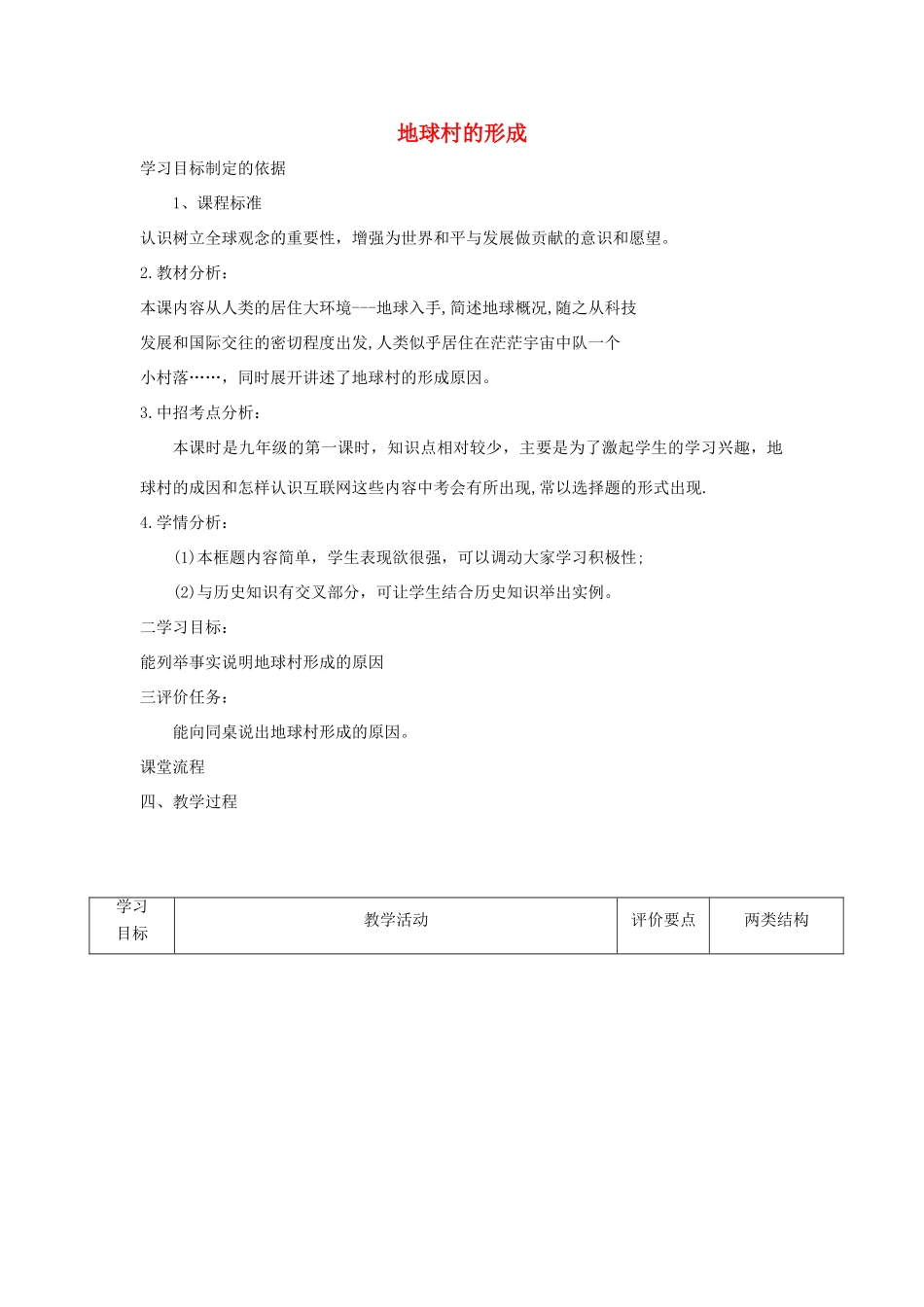 九年级政治全册 第一单元 世界大舞台 第一课 生活在地球村 地球村的形成教案 人民版-人民版初中九年级全册政治教案_第1页