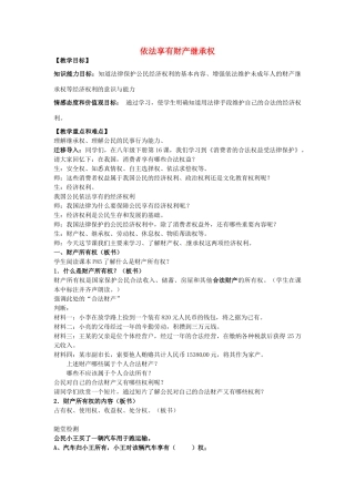 九年级政治全册 3.7 依法享有财产继承权教案 苏教版-苏教版初中九年级全册政治教案