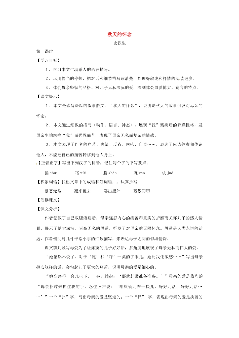 七年级语文下册第二单元9《秋天的怀念》教案上海五四制版_第1页