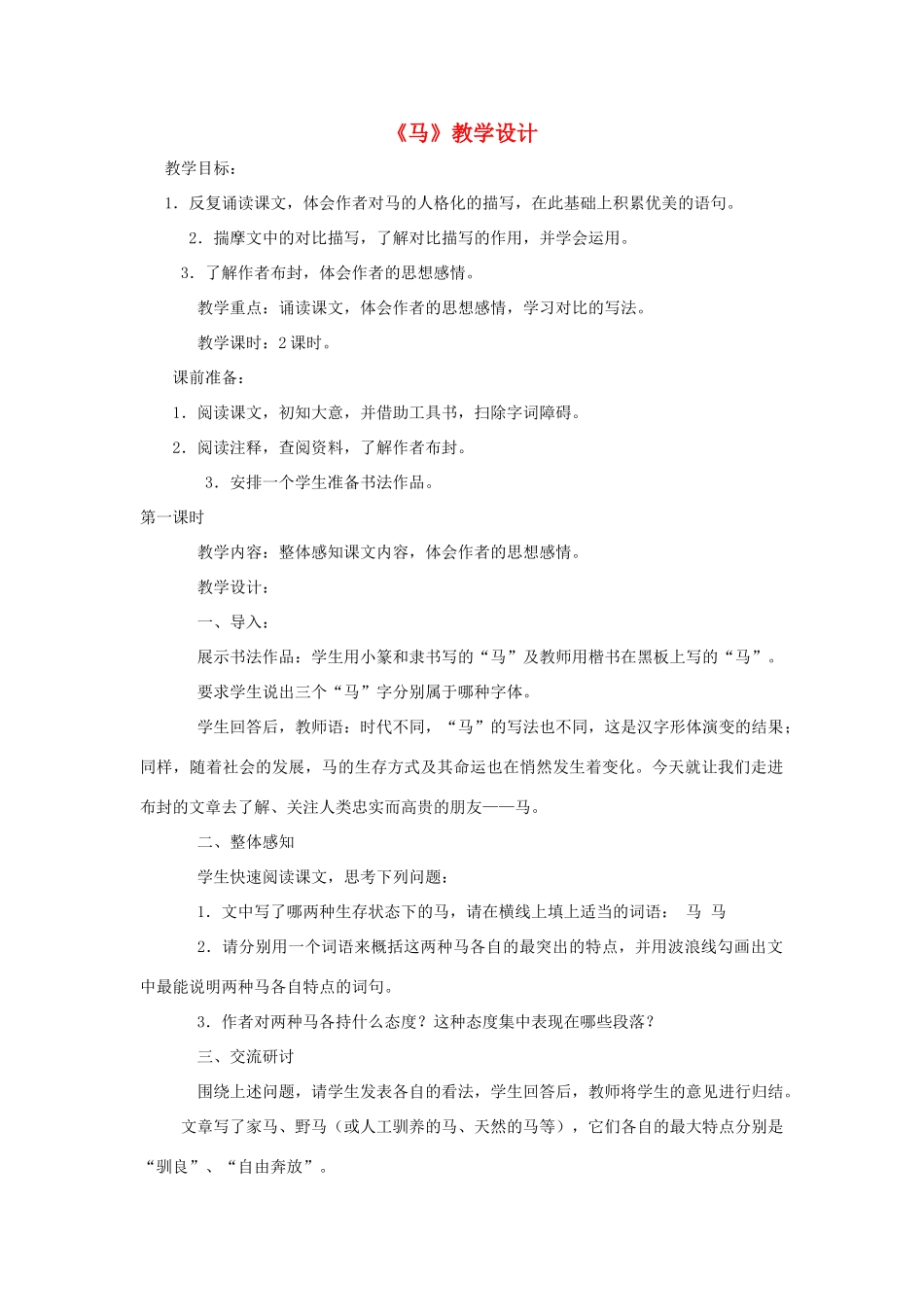 七年级语文下册 第29课《马》教案2 人教新课标版_第1页