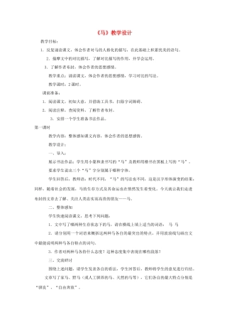 七年级语文下册 第29课《马》教案2 人教新课标版