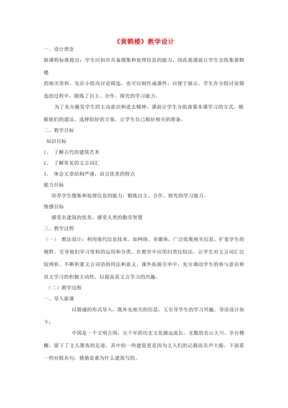 七年级语文下册 《黄鹤楼》教学设计 河大版_第1页