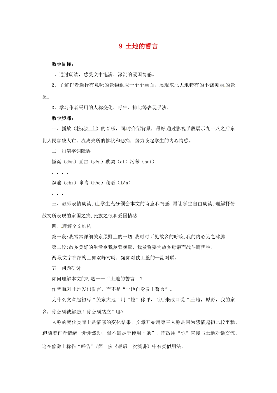 湖南省株洲县渌口镇中学七年级语文下册《第9课 土地的誓言》教学设计 新人教版_第1页