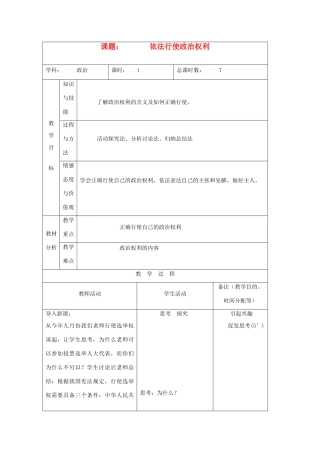 吉林省四平市第十七中学九年级政治全册《第六课 第三框 依法行使权利》教案 新人教版