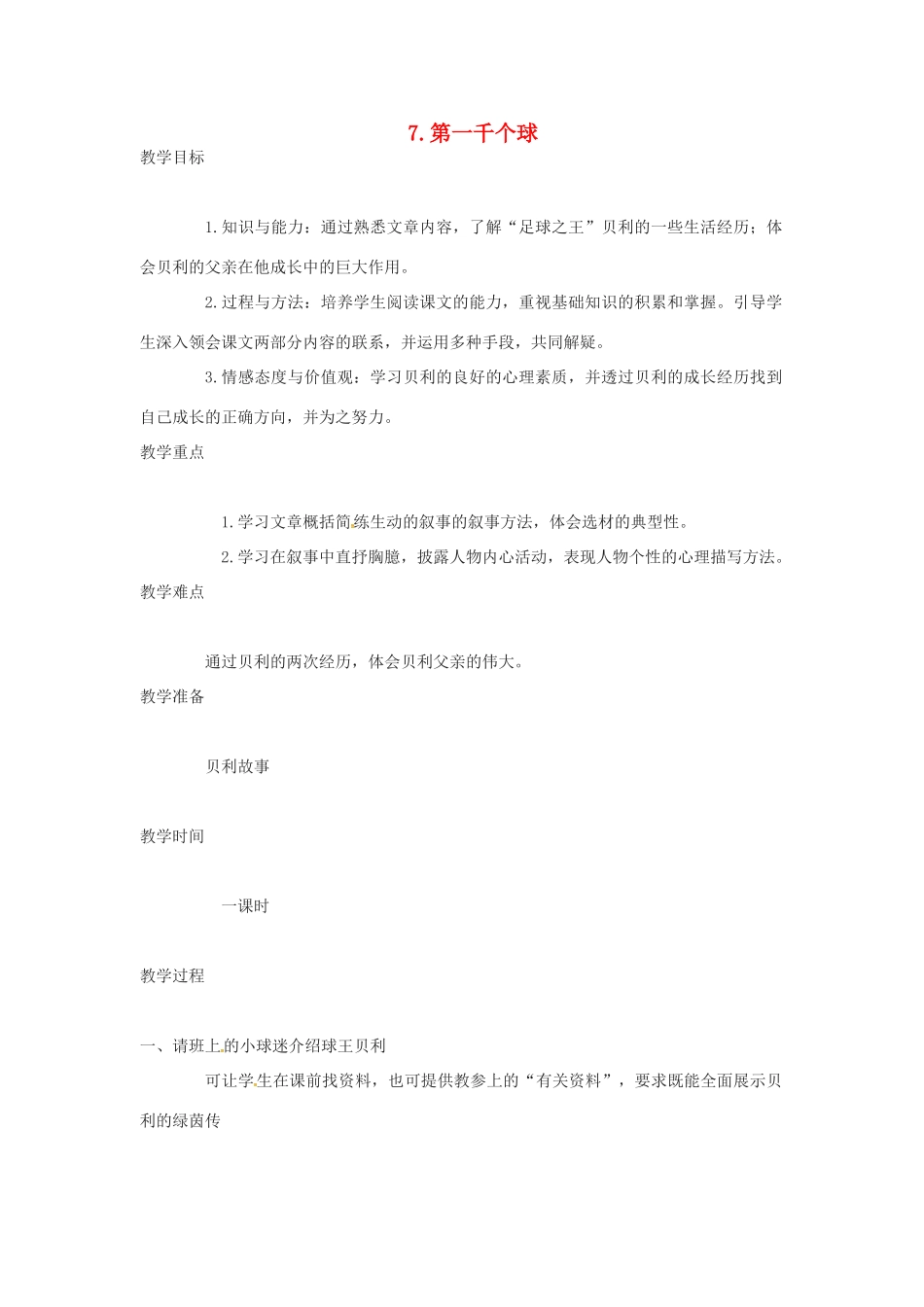 春七年级语文下册 第二单元 7《第一千个球》教案（2）（新版）语文版-（新版）语文版初中七年级下册语文教案_第1页