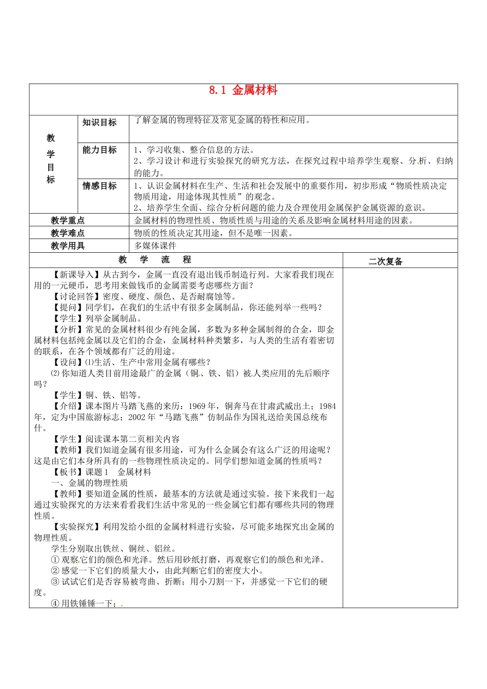 九年级化学下册 8.1 金属材料（第1课时）教案 新人教版_第1页