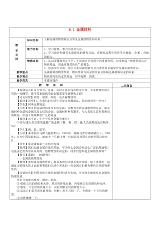 九年级化学下册 8.1 金属材料（第1课时）教案 新人教版