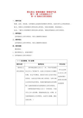 七年级政治 悦纳自己的生理变化教案鲁教版