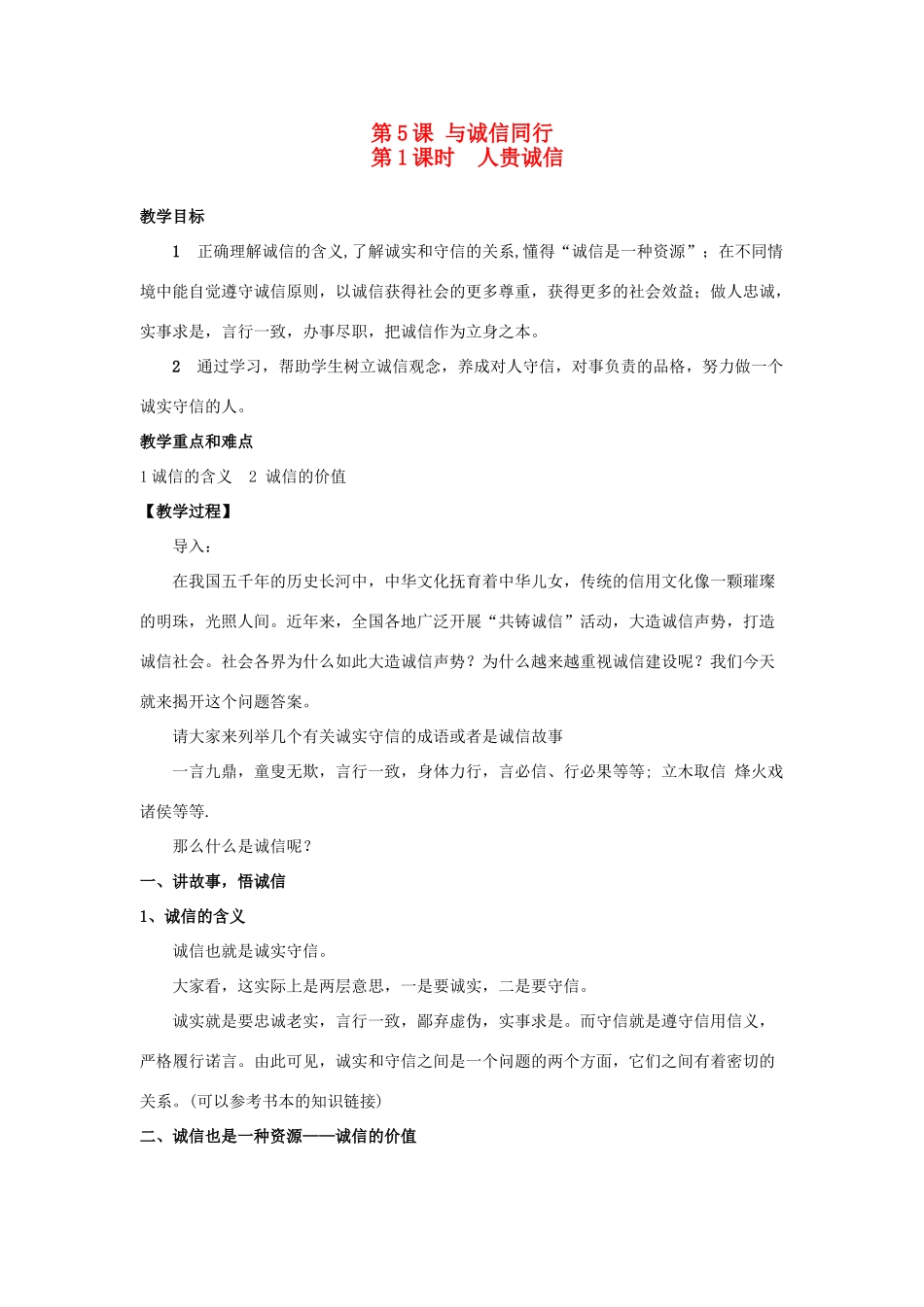九年级思想品德全册 第二单元 合作诚信 第5课 与诚信同行名师教案2 苏教版_第1页
