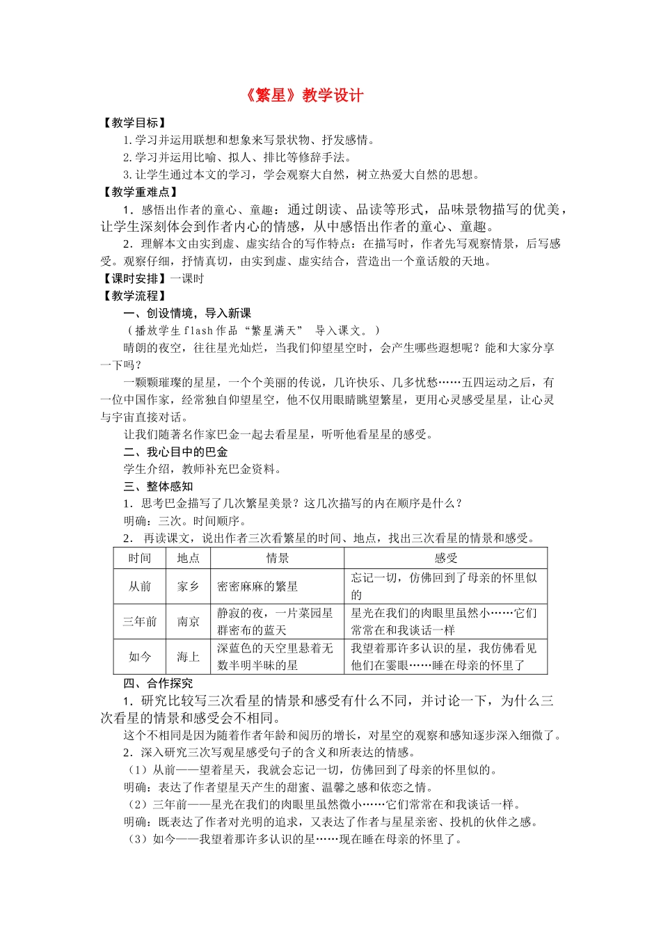 七年级语文上册《繁星》精品教学设计苏教版_第1页