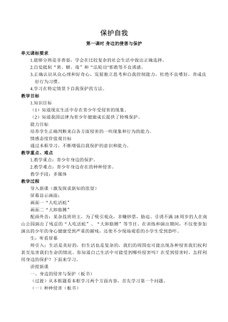七年级政治保护自我 第1课时新人教版