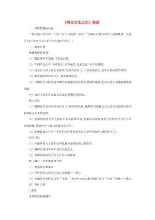 湖南省郴州市八年级政治上册《男生女生之间》教案 教科版
