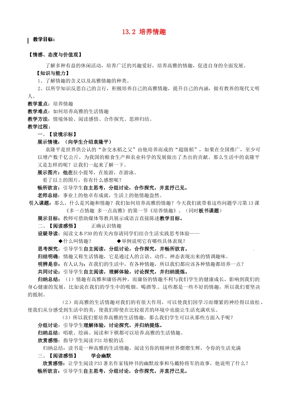 江苏省太仓市第二中学八年级政治下册《13.2 培养情趣》教案 苏教版_第1页