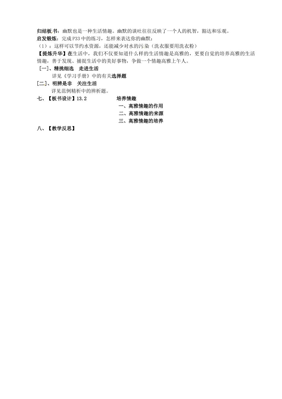 江苏省太仓市第二中学八年级政治下册《13.2 培养情趣》教案 苏教版_第2页