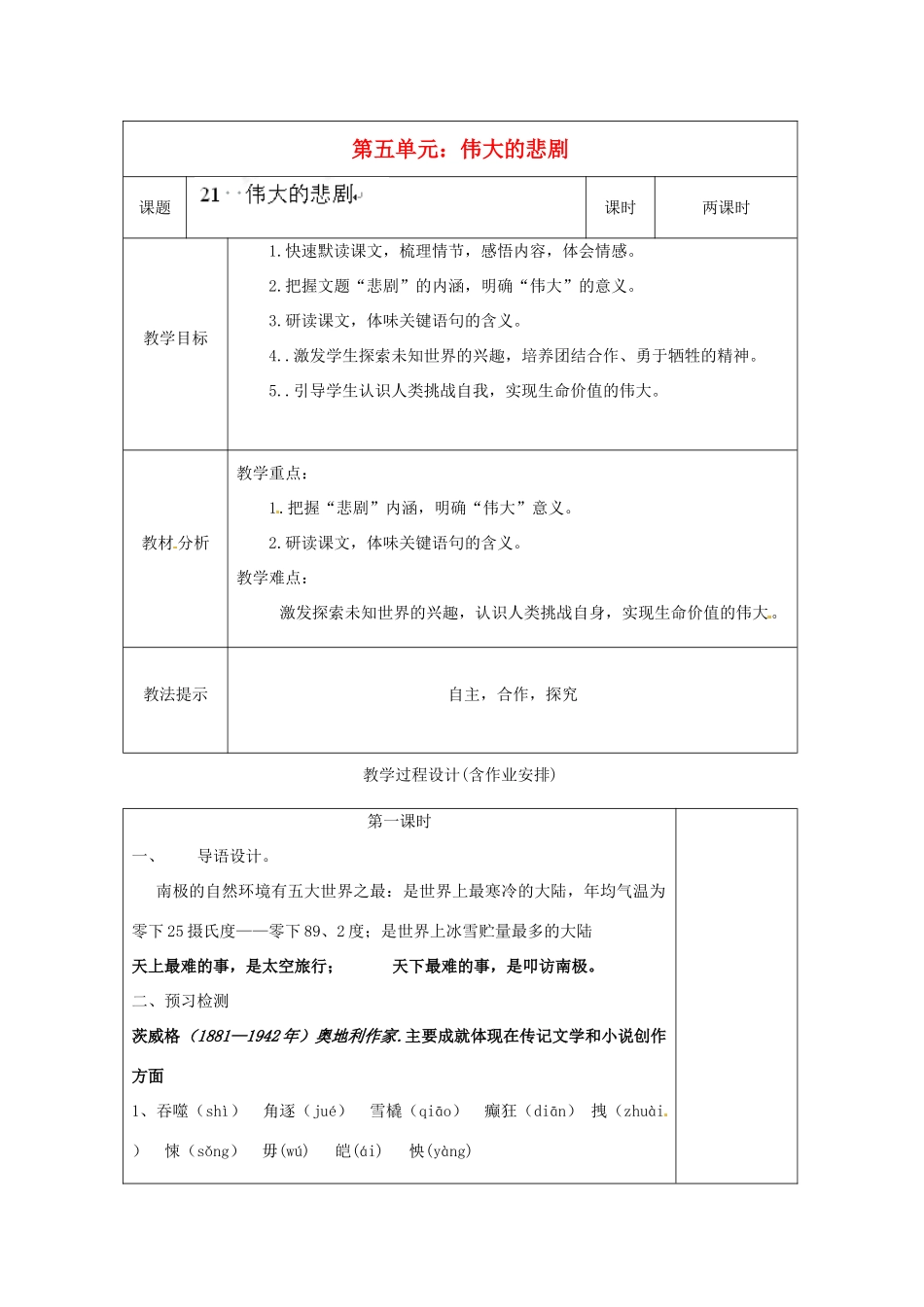 湖南省浏阳市赤马初级中学七年级语文下册 第五单元伟大的悲剧教案 新人教版_第1页