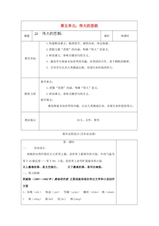 湖南省浏阳市赤马初级中学七年级语文下册 第五单元伟大的悲剧教案 新人教版