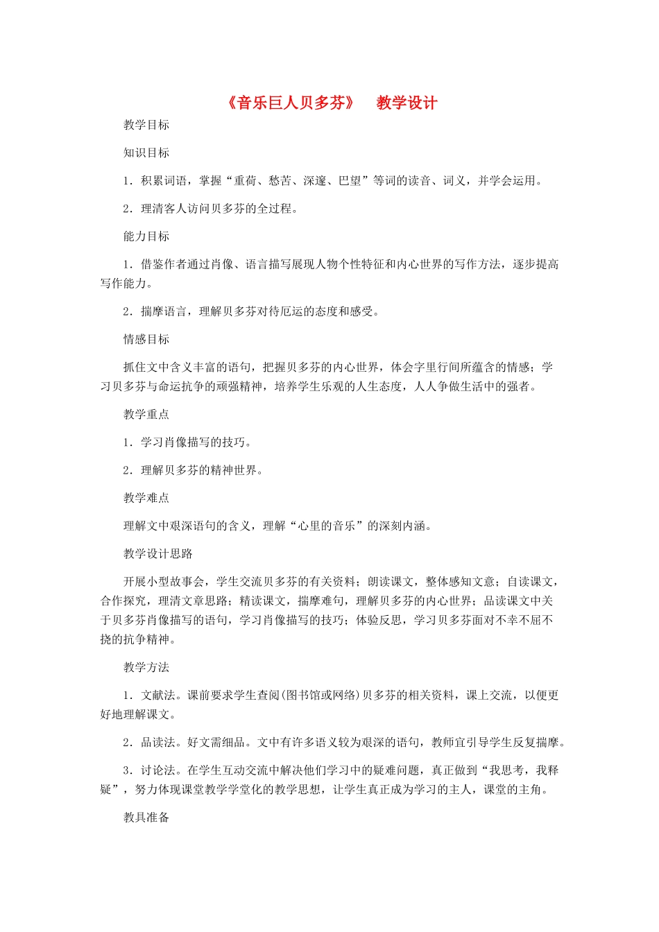 河北省西八里中学七年级语文下册 《音乐巨人贝多芬》教学设计 人教新课标版_第1页