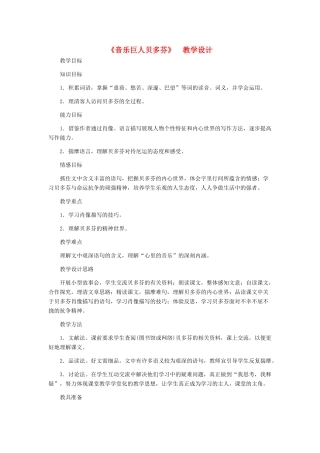 河北省西八里中学七年级语文下册 《音乐巨人贝多芬》教学设计 人教新课标版