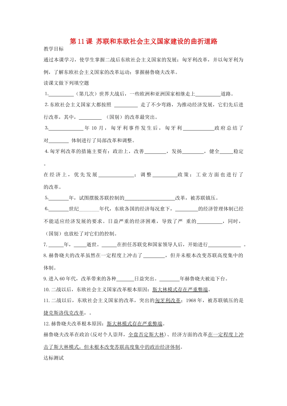 九年级历史下册 第11课 苏联和东欧社会主义国家建设的曲折道路教案 中华书局版-中华书局版初中九年级下册历史教案_第1页