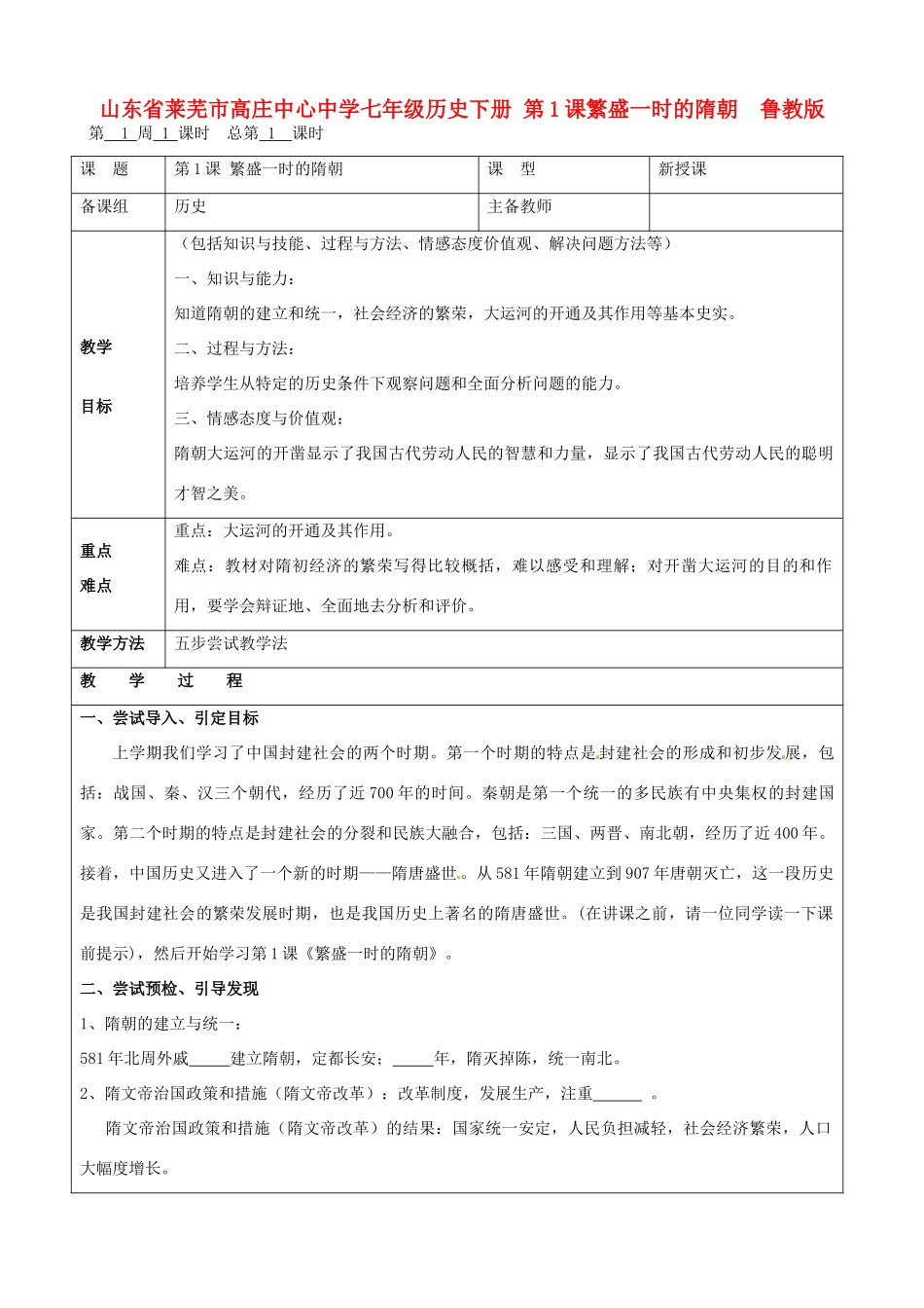 山东省莱芜市高庄中心中学七年级历史下册 第1课 繁盛一时的隋朝教案 鲁教版_第1页