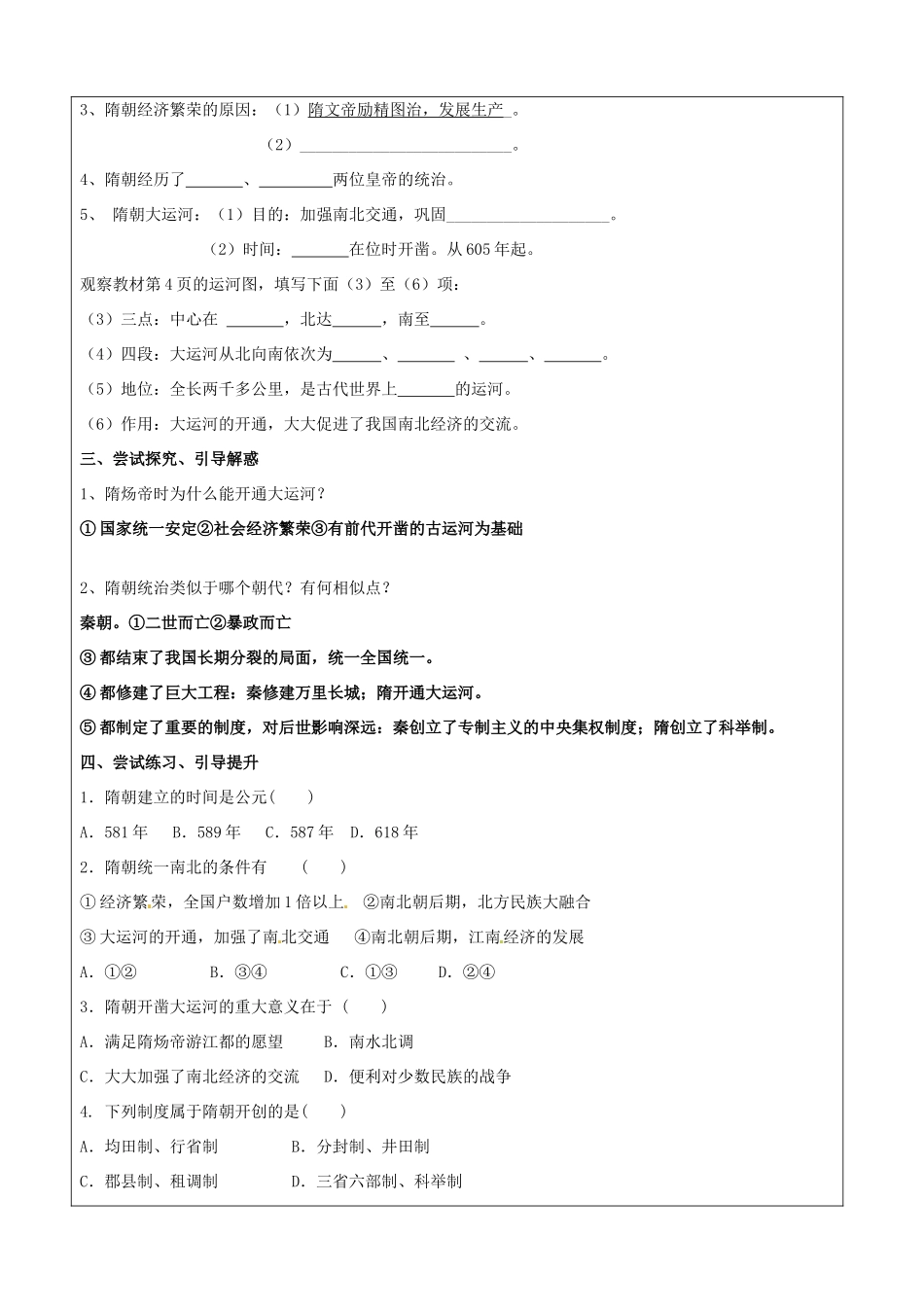 山东省莱芜市高庄中心中学七年级历史下册 第1课 繁盛一时的隋朝教案 鲁教版_第2页