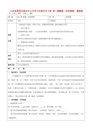 山东省莱芜市高庄中心中学七年级历史下册 第1课 繁盛一时的隋朝教案 鲁教版