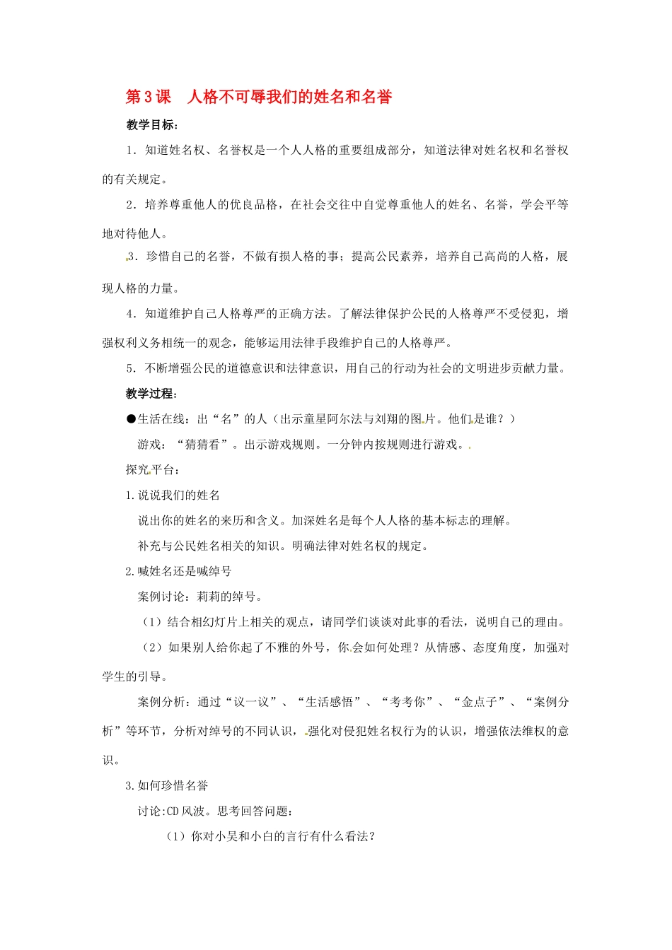 江苏省徐州市七年级政治上册《第三课 人格不可辱-我们的姓名和名誉》教案 新人教版_第1页