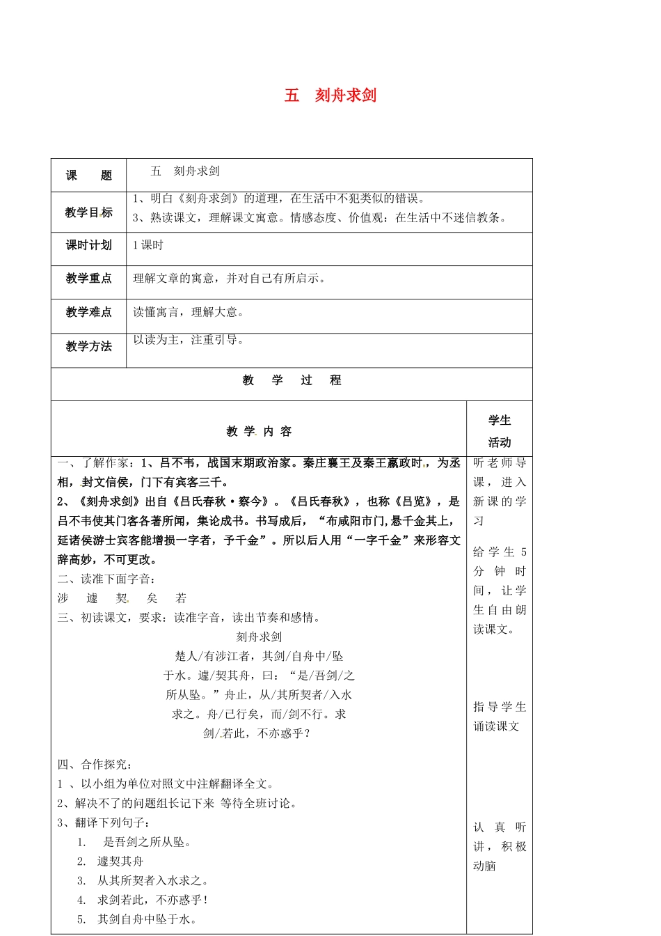 七年级语文上册 第5课《古代寓言二则》刻舟求剑教案（2） 苏教版-苏教版初中七年级上册语文教案_第1页