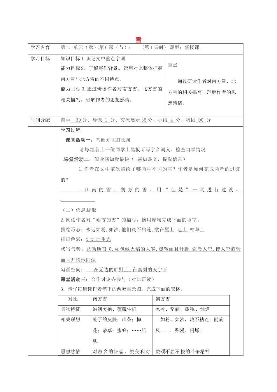 陕西省山阳县八年级语文下册 第二单元 第6课 雪（第1课时）导学案 （新版）新人教版-（新版）新人教版初中八年级下册语文学案_第1页