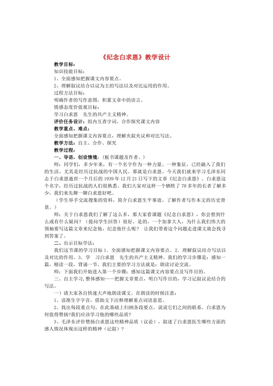 七年级语文上册 第二单元 第9课《纪念白求恩》教学设计 鲁教版五四制-鲁教版五四制初中七年级上册语文教案_第1页