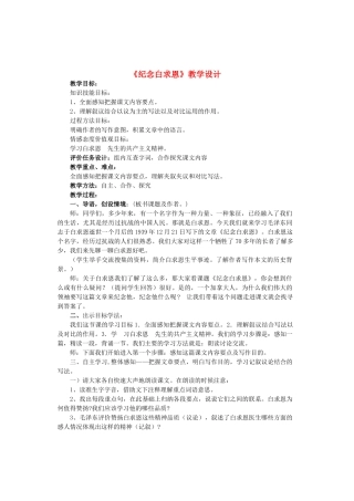 七年级语文上册 第二单元 第9课《纪念白求恩》教学设计 鲁教版五四制-鲁教版五四制初中七年级上册语文教案