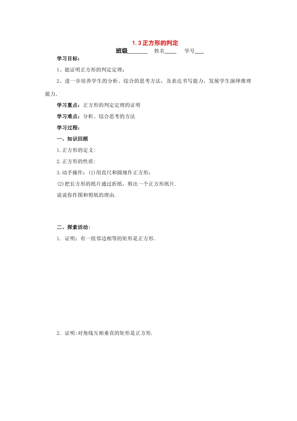 九年级数学上册：1.3平行四边形、矩形、菱形、正方形的性质和判定(第7课时)学案 苏科版_第1页