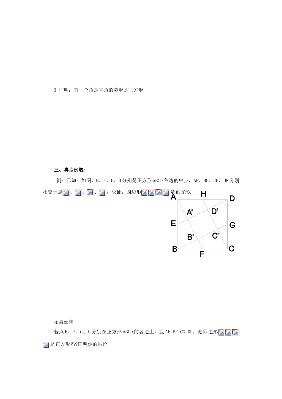 九年级数学上册：1.3平行四边形、矩形、菱形、正方形的性质和判定(第7课时)学案 苏科版_第2页