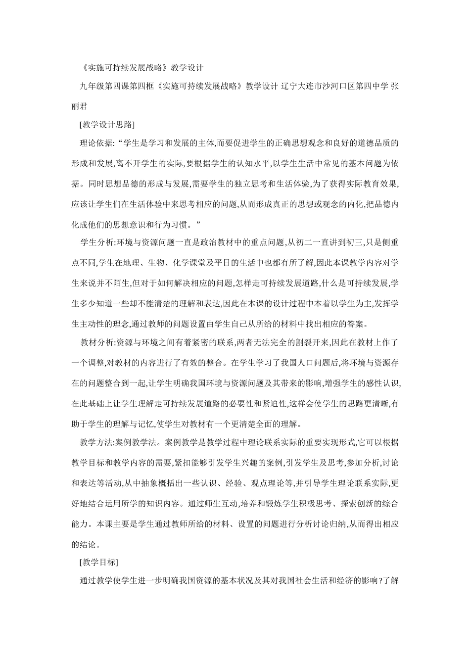 九年级政治实施可持续发展战略_第1页