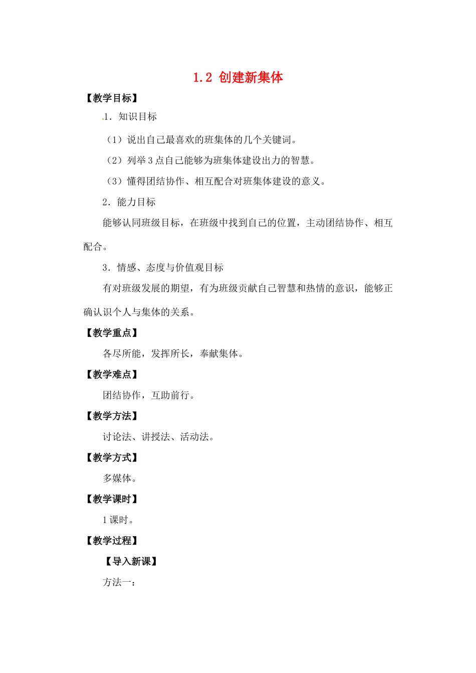 湖北省松滋市实验初级中学七年级政治上册 1.2 创建新集体教学设计 新人教版_第1页
