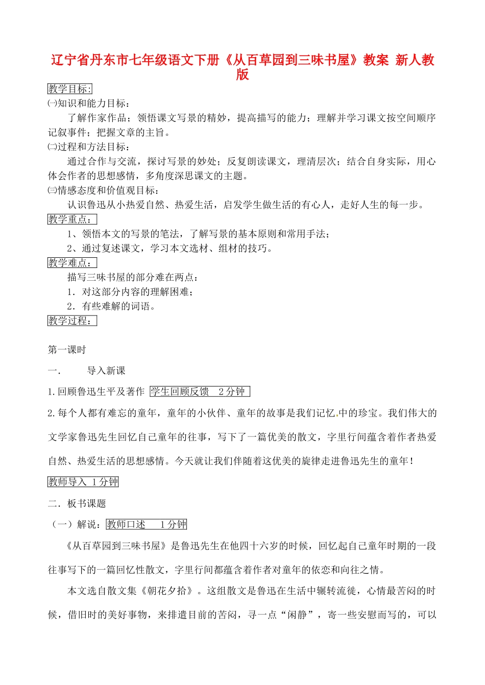 辽宁省丹东市七年级语文下册《从百草园到三味书屋》教案 新人教版_第1页